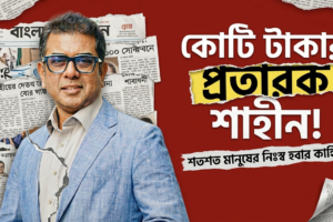 প্রতারক শাহীন
